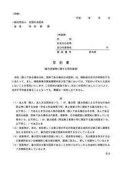 誓 約 書