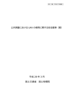 公共測量におけるUAV の使用に関する安全基準（案）