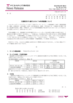 三菱東京 UFJ 銀行とのATM利用提携について
