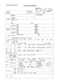 一時保育利用登録票（PDF：99KB）