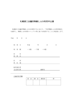 札幌商工会議所無線LAN利用申込書