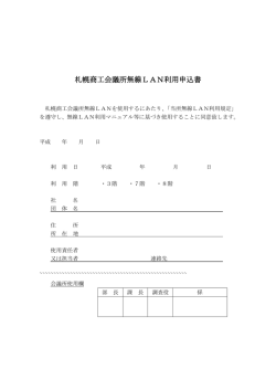 札幌商工会議所無線LAN利用申込書