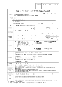 日本ガイシ スポーツプラザ利用料減免申請書