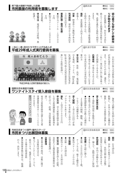 ワンナイトステイ受入家庭を募集 市民農園の利用者を募集します 市民