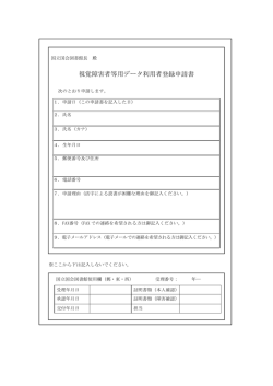 視覚障害者等用データ利用者登録申請書