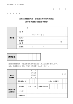 文京区訪問型病児・病後児保育利用料助成金 交付請求書兼口座振替