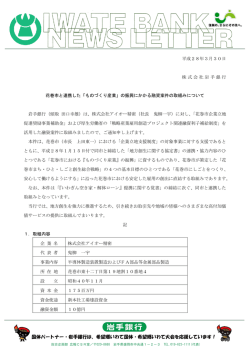 花巻市と連携した「ものづくり産業」の振興にかかる融資案件
