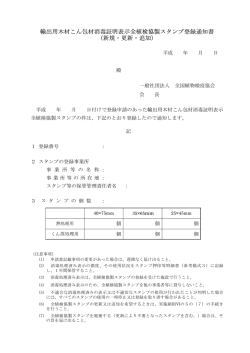 輸出用木材こん包材消毒証明表示全植検協製スタンプ登録通知書 (新規