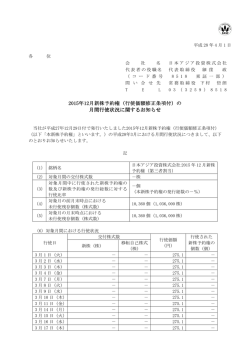 行使価額修正条項付 - 日本アジア投資