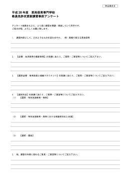 教員免許状更新講習 事前アンケート( PDF)