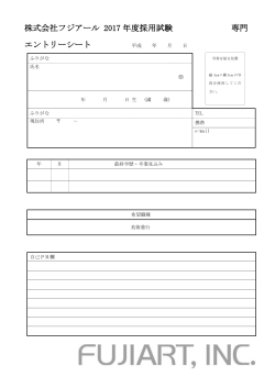 株式会社フジアール 2017 年度採用試験 専門 エントリーシート