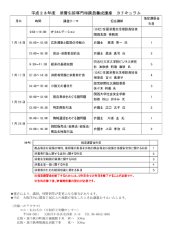 平成28年度 消費生活専門相談員養成講座 カリキュラム