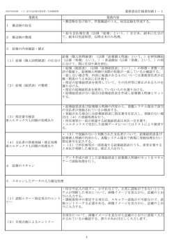 業務委託仕様書別紙1－1 業務名 業務内容 1 郵送物の収受