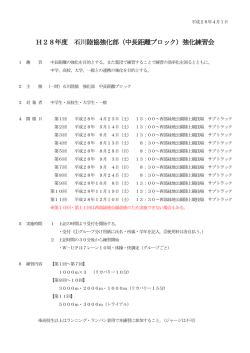 H28年度 石川陸協強化部（中長距離ブロック）強化練習会