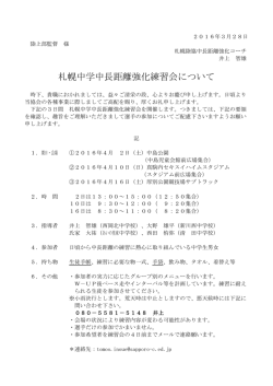 札幌中学中長距離強化練習会について