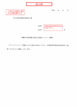 平成 年 月 日 白石市教育委員会教育長 殿 (住所) (氏名) E口 埋蔵文化