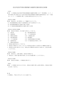 北見市設計等委託業務施行成績評定審査委員会要領(37.4KBytes)
