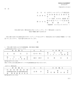 当社主要子会社（株式会社セガホールディングス、サミー株式会社）