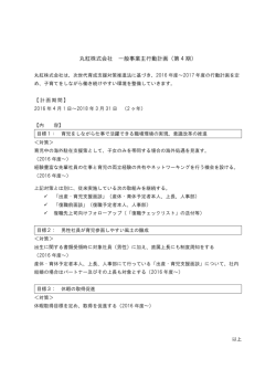 丸紅株式会社 一般事業主行動計画（第 4 期）