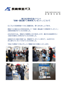 創立82周年記念イベント 「長崎～雲仙線バス乗車券