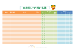 出産祝い・内祝い名簿