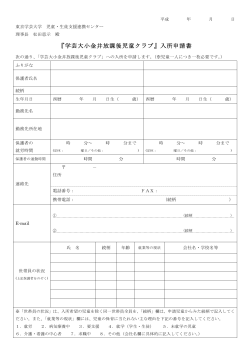 入所申請書 - 東京学芸大学パッケージ型支援プロジェクト