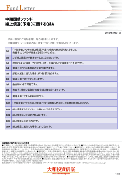 中期国債ファンド 繰上償還（予定）に関するQ&A