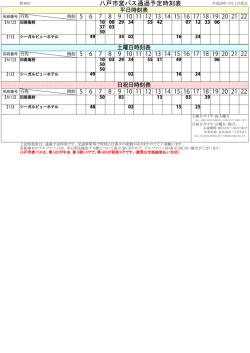 八戸市営バス通過予定時刻表
