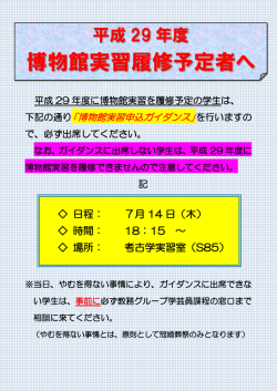 博物館実習履修予定者へ