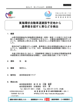 東海環状自動車道建設予定地から 基準値を超すヒ素などを検出