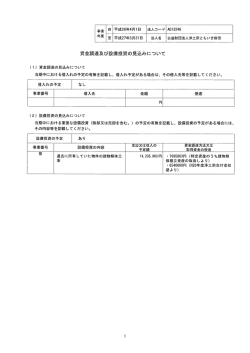 資金調達及び設備投資の見込みについて - 公益財団法人浄土宗ともいき