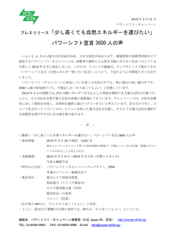 プレスリリース「少し高くても自然エネルギーを選びたい」 パワーシフト宣言