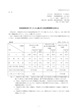 東京証券取引所マザーズへの上場に伴う当社決算情報等のお知らせ