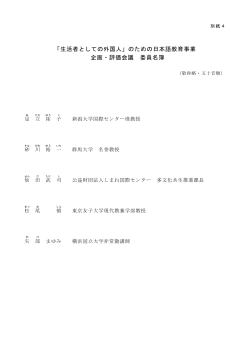 別紙4 企画・評価会議委員名簿
