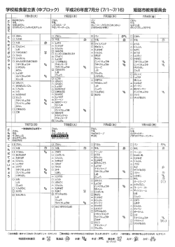 姫路市教育委員会 学校給食献立表 (中ブロッ