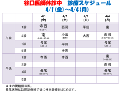 谷口副院長休診中の診療スケジュール 3/25(水)～4/2(木)