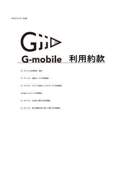 利用約款 - G-モバイル株式会社