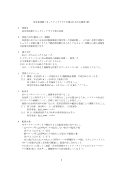 (2) 高知県自治体セキュリティクラウドの導入にかかる要件(案）[PDF