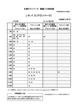J R バ ス（テクノパーク）