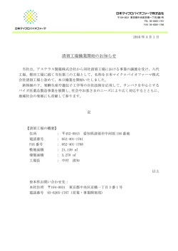 清須工場操業開始のお知らせ - 日本マイクロバイオファーマ株式会社