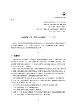 中期経営計画&ldquo;第2の創業期へ&rdquo;について