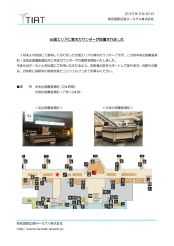 出国エリア案内カウンター本設のお知らせ(PDF/206.0KB)