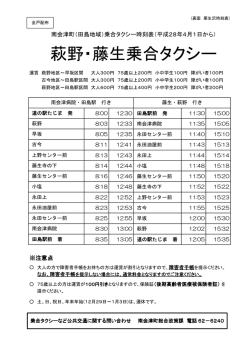 萩野・藤生乗合タクシー