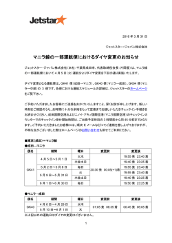 マニラ線の一部運航便におけるダイヤ変更のお知らせ