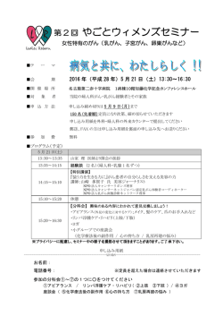 やごとウィメンズセミナー - 名古屋第二赤十字病院