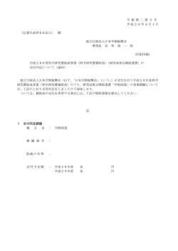 学 振 助 二 第 2 号 平成28年4月1日 （応募代表者名