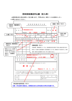 団体旅客運送申込書（記入例）
