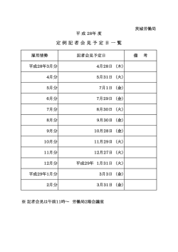 定 例 記 者 会 見 予 定 日 一 覧