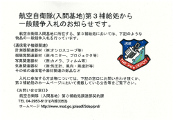 航空自衛隊入間基地第3補給処から一般競争入札のお知らせ