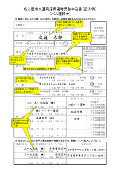 H28年度市バス運転士受験申込書（記入例）（PDF